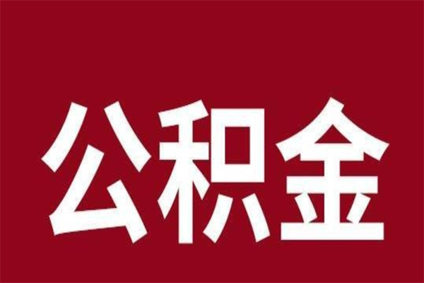 石家庄一年提取一次公积金流程（一年一次提取住房公积金）